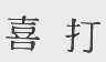喜打