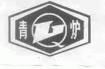 青炉