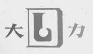大力
