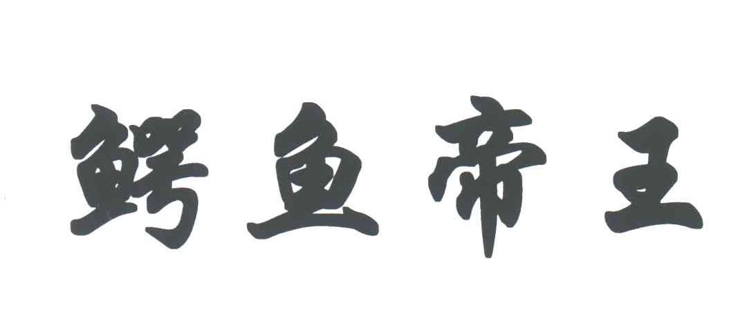 鳄鱼帝王