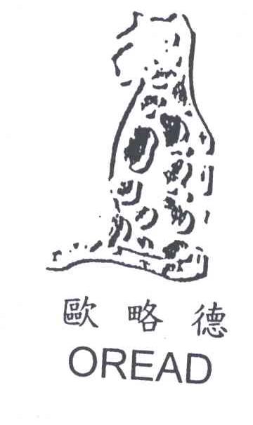 欧略德OREAD