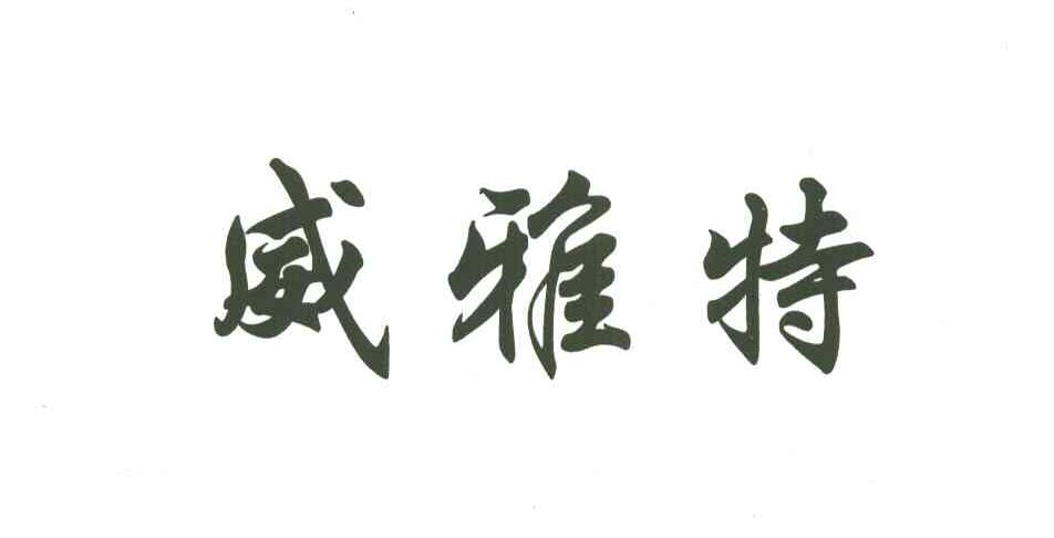 威雅特