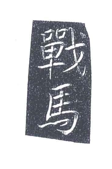 战马