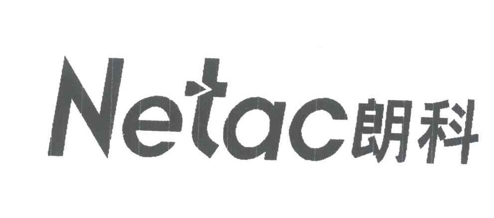 朗科;NETAC