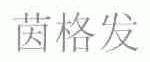 茵格发