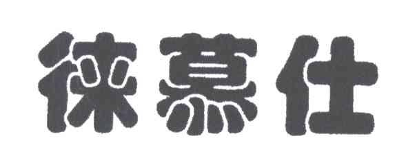 徕慕仕