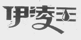 伊凌王