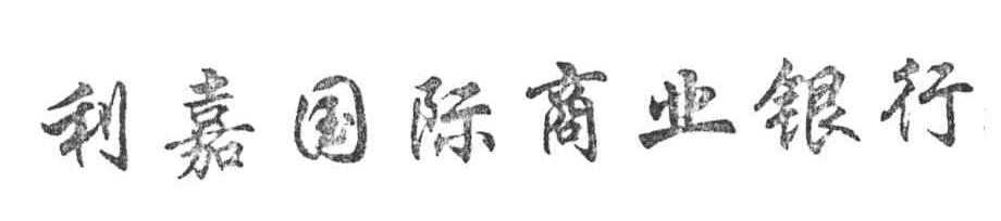 利嘉国际商业银行