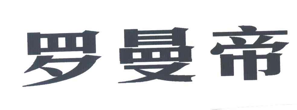 罗曼帝