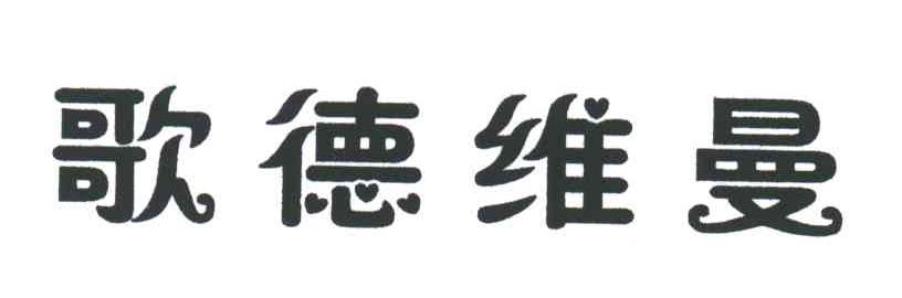 歌德维曼