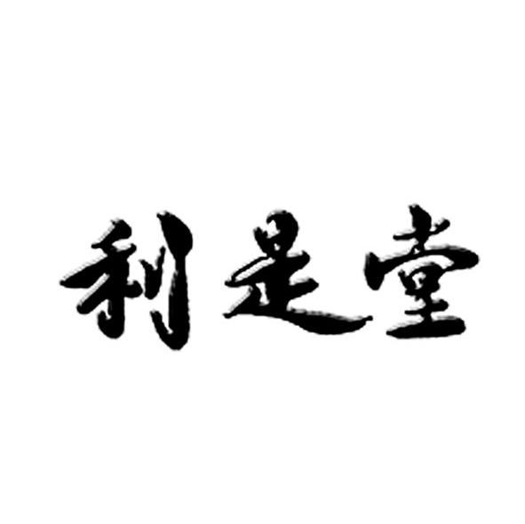 利是堂