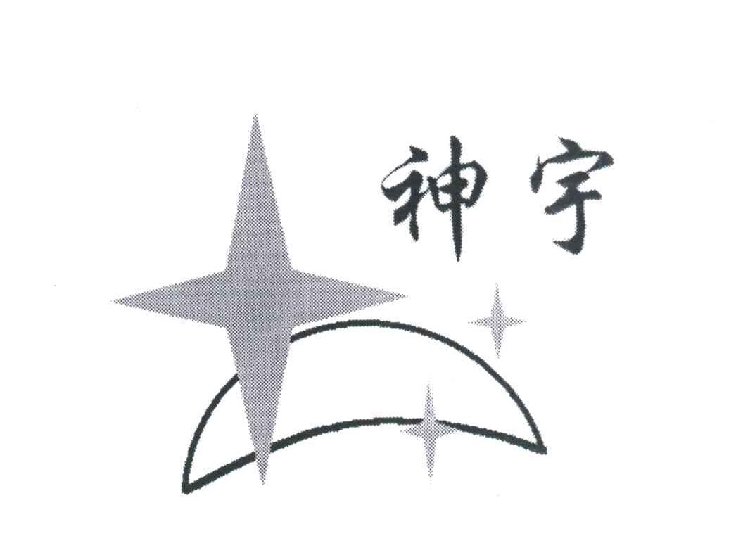 神宇