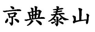 京典泰山