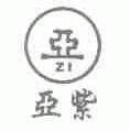 亚紫