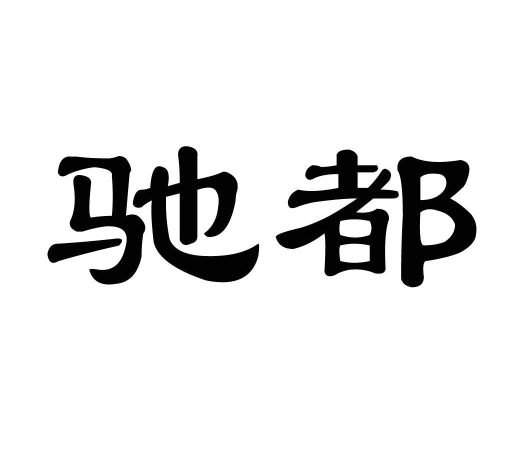 驰都