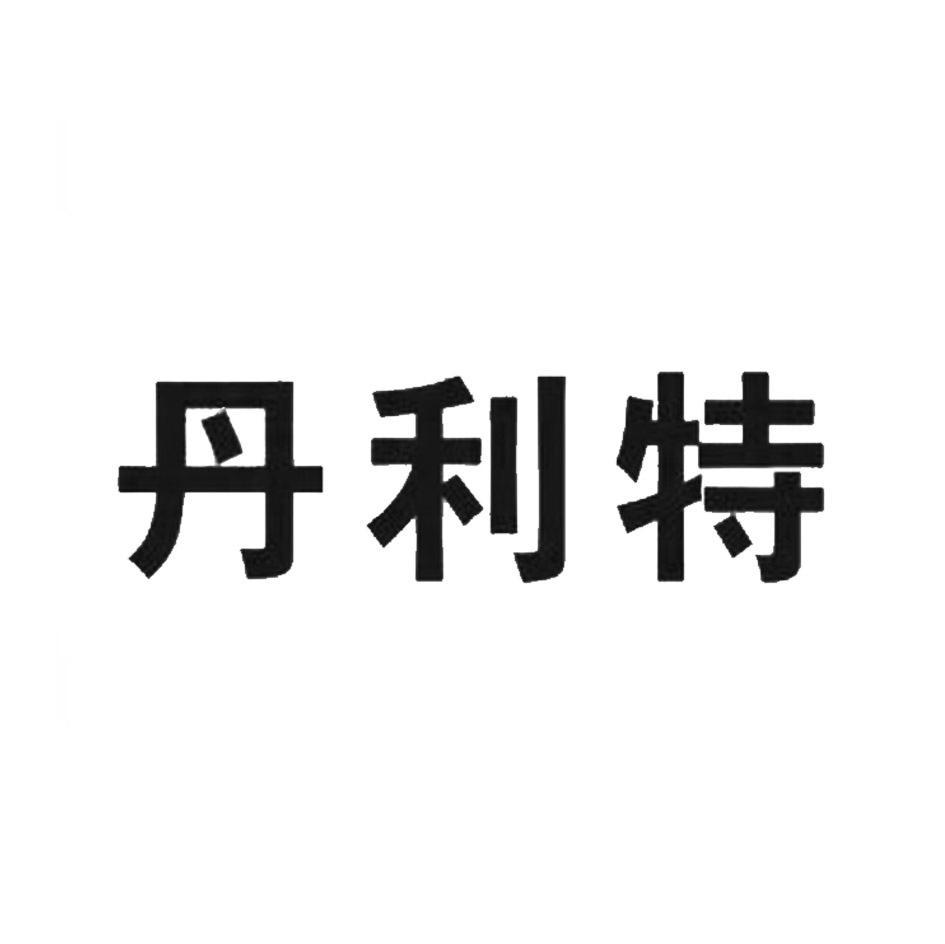 丹利特