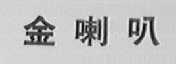 金喇叭