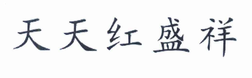 天天红盛祥