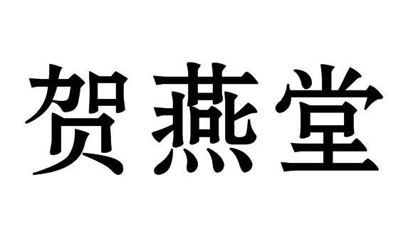 贺燕堂