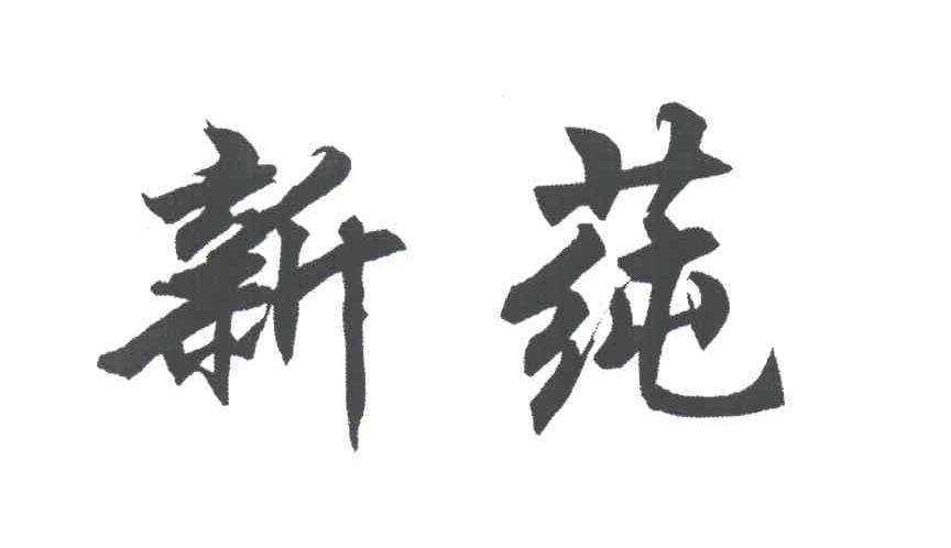 新莼