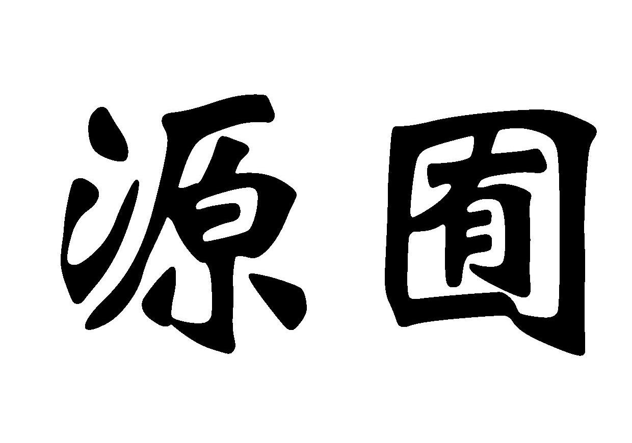 源囿