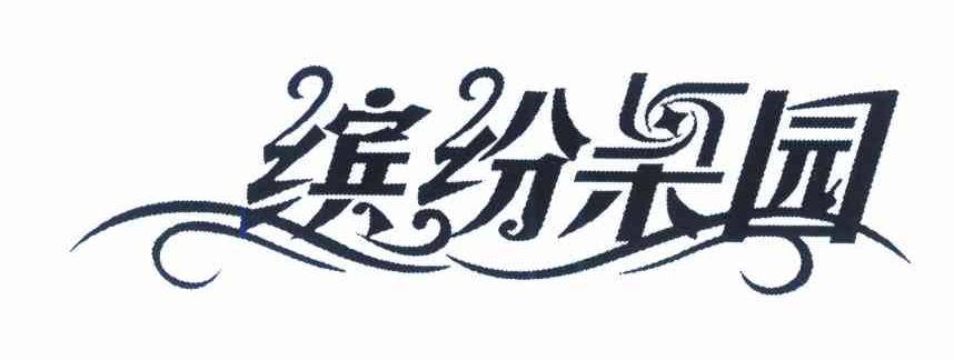缤纷果园