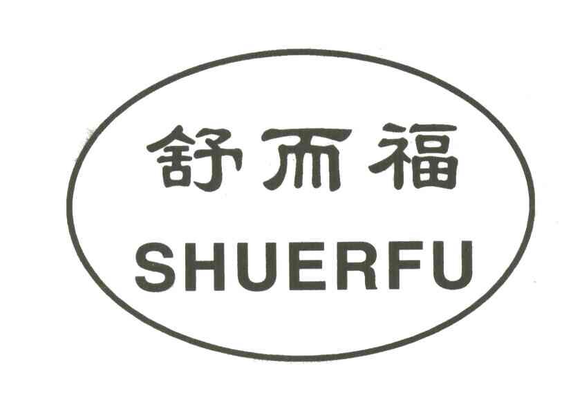舒而福