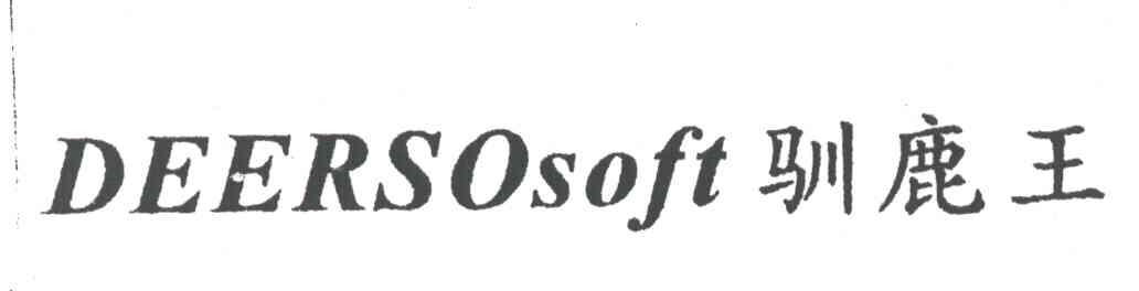 驯鹿王DEERSOSOFT