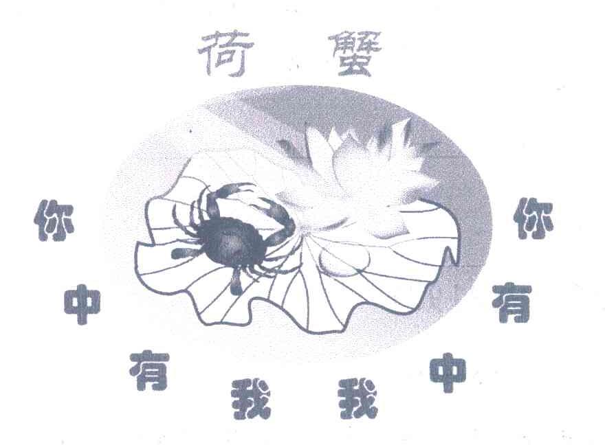 荷蟹 你中有我我中有你