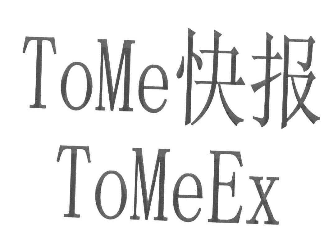 快报 TOME TOMEEX