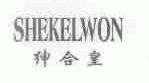 绅合皇;SHEKELWON