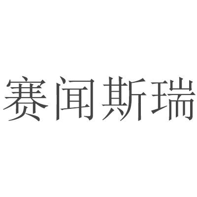 赛闻斯瑞