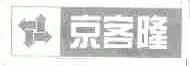 京客隆