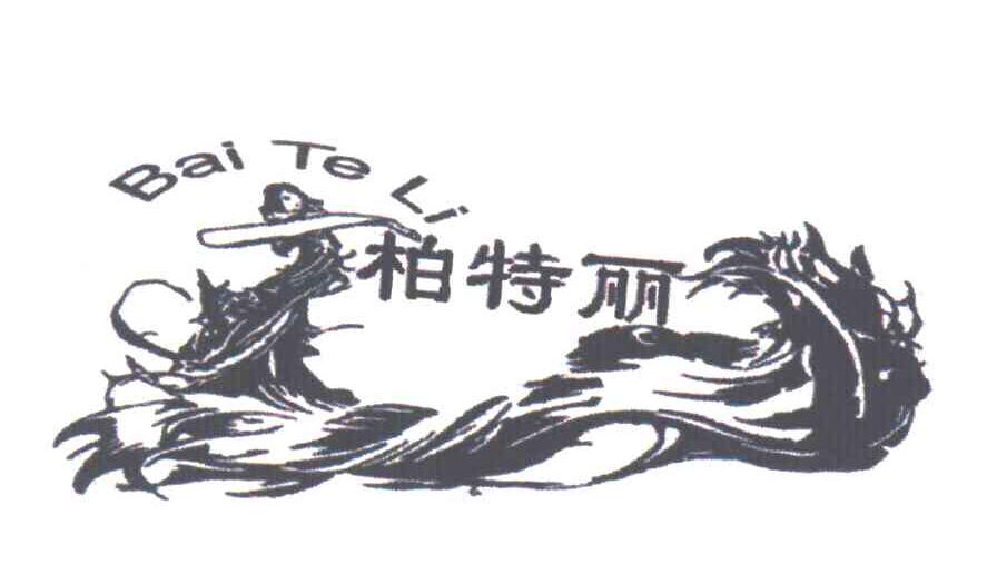 柏特丽