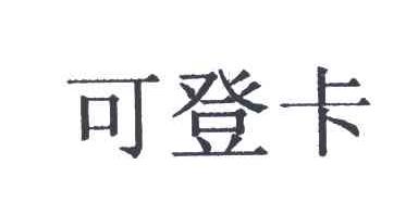 可登卡