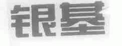 银基