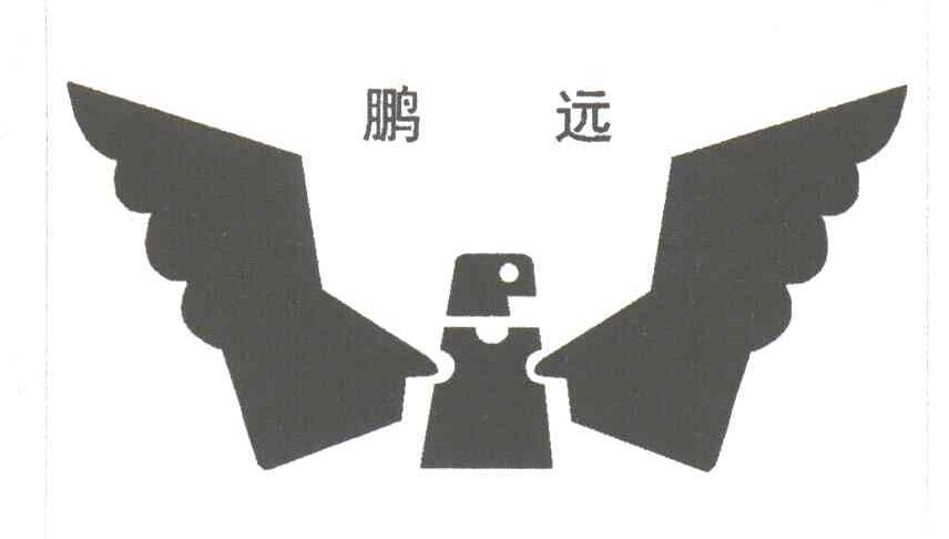鹏远