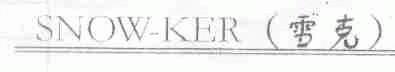 SNOW-KER;雪克