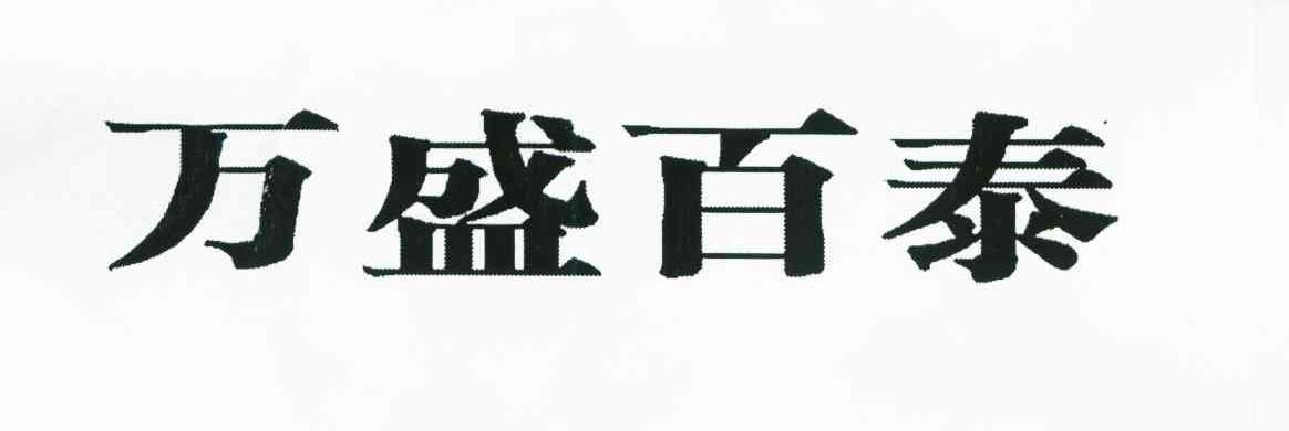 万盛百泰