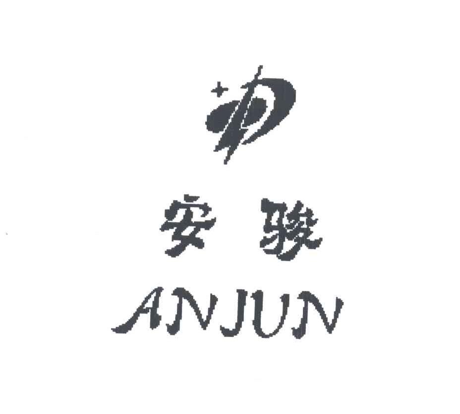 安骏