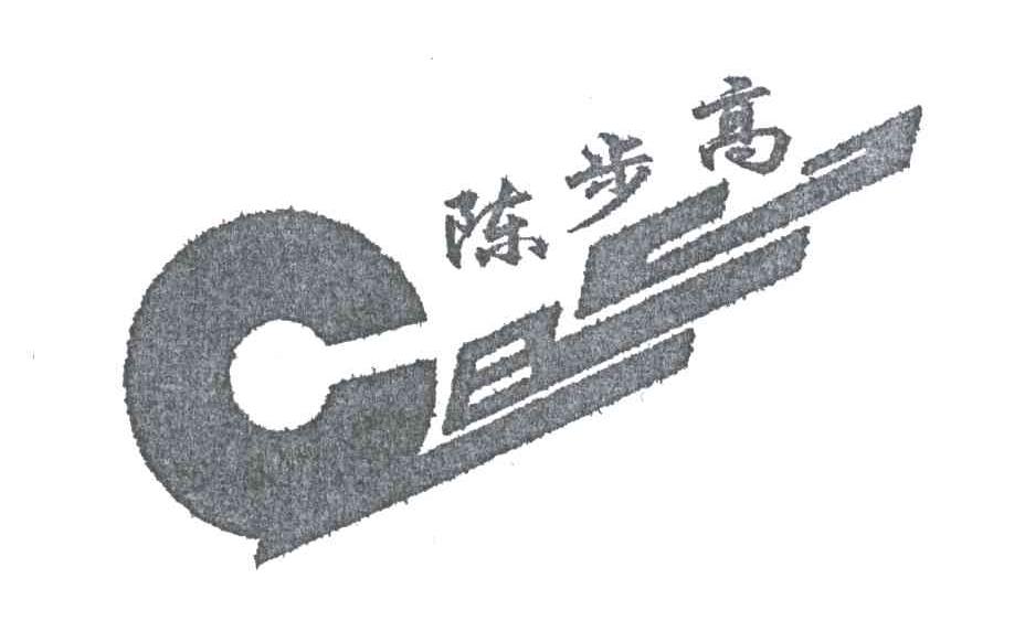 陈步高;CBG