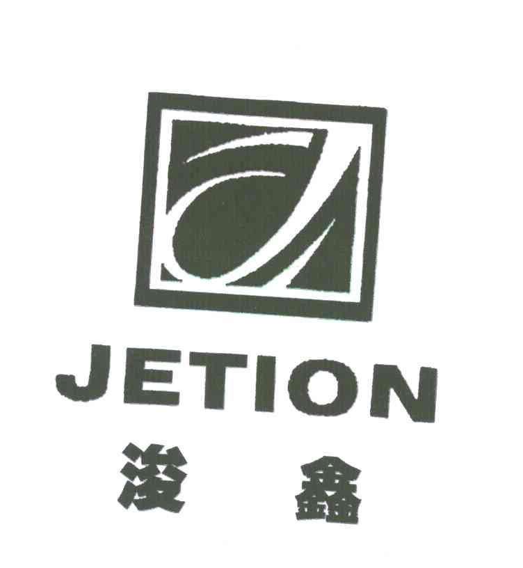 浚鑫;JETION;J