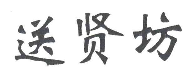 送贤坊