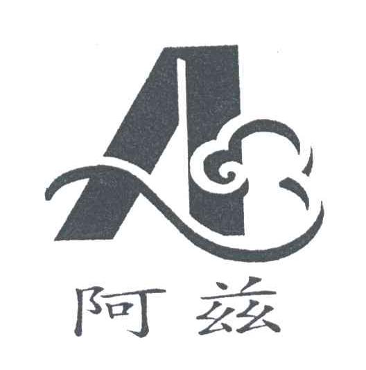 阿兹