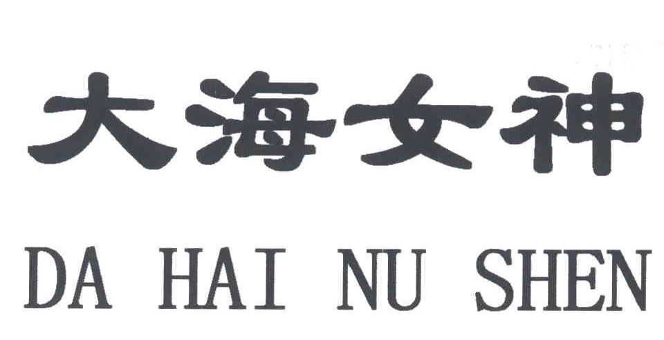 大海女神;DA HAI NV SHEN