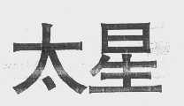 太星