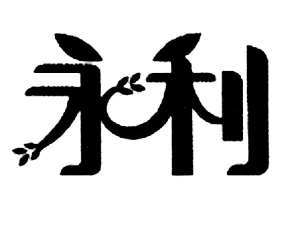 永利
