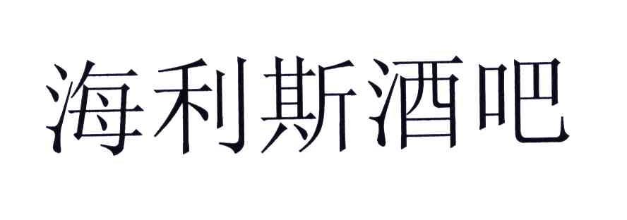 海利斯酒吧