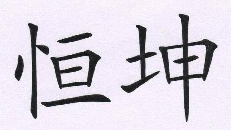 恒坤