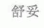 舒妥